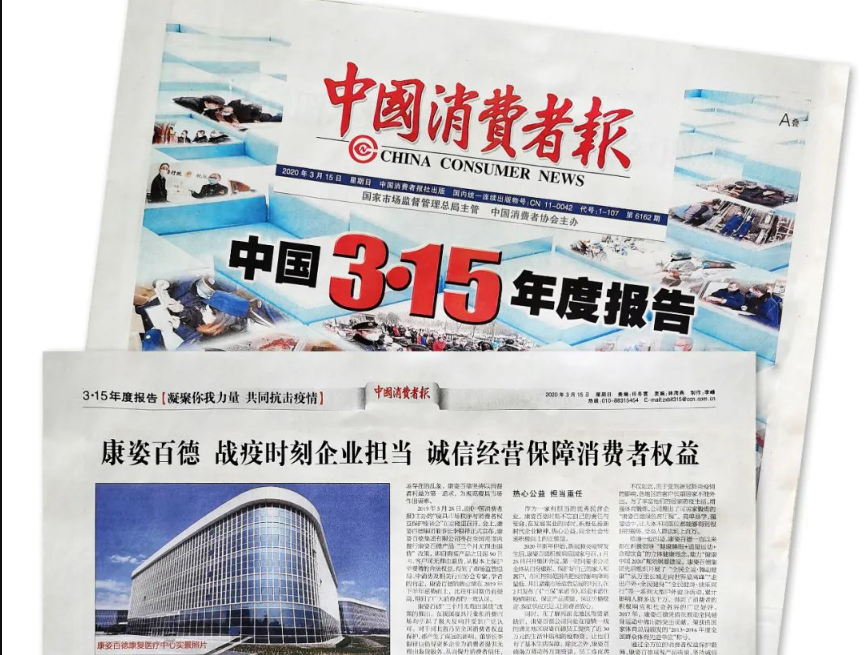 聚焦315 |《中國(guó)消費(fèi)者報(bào)》再次報(bào)道康姿百德，以誠(chéng)信經(jīng)營(yíng)贏(yíng)消費(fèi)者信賴(lài)！