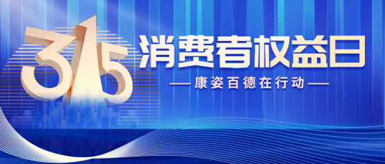 誠(chéng)信315 | 康姿百德被多家權(quán)威媒體爭(zhēng)相報(bào)道，受邀參加主題