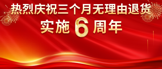 熱烈慶?？底税俚隆叭齻€月無理由退貨”承諾實施6周年！