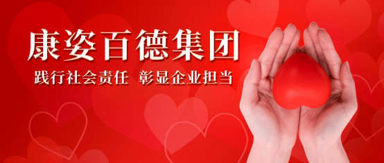 康姿百德：積極開展各類公益活動，用行動踐行社會責任