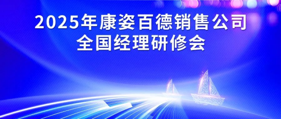 2025年康姿百德集團銷售公司全國經理研修會成功舉辦
